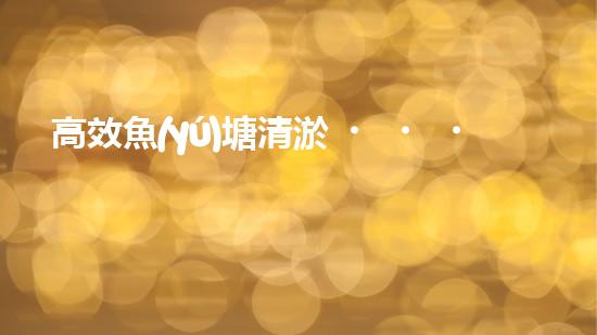 高效魚(yú)塘清淤，巴洛仕設(shè)備助力生態(tài)養(yǎng)殖